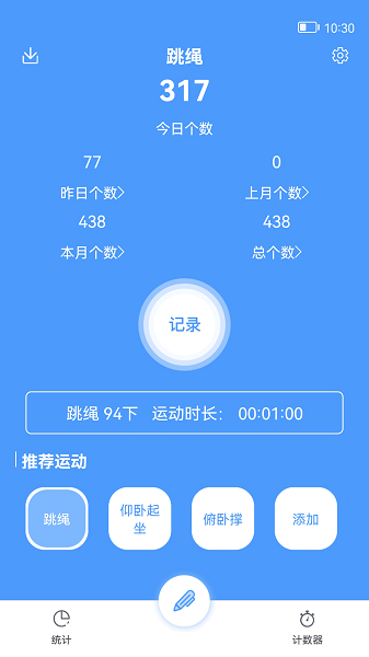 跳繩記錄官方版 v3.0 安卓版 0