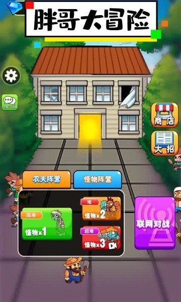 胖哥大冒險(xiǎn)手游3
