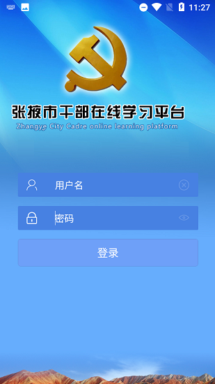 張掖在線學習教育平臺 v2.0.0 安卓版 0