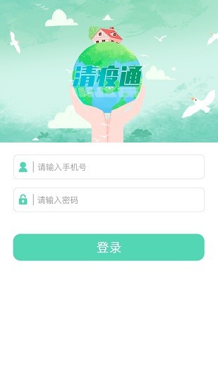 清疫通 v1.0.0 安卓版 0