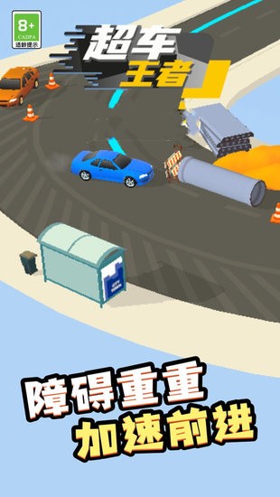 超車王者小游戲 v1.0.0 安卓版 2