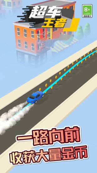 超車王者游戲
