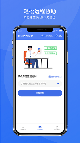 瞬馬遠程協(xié)助手機版 v1.0.21 安卓版 1