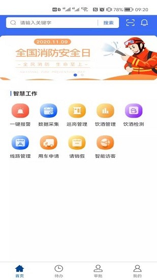 消防智慧營區(qū)官方版 消防智慧營區(qū)官方版下載