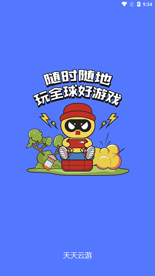 天天云游戲 v1.0.1 安卓版 0