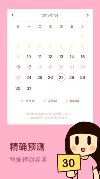 女性安全期日歷app