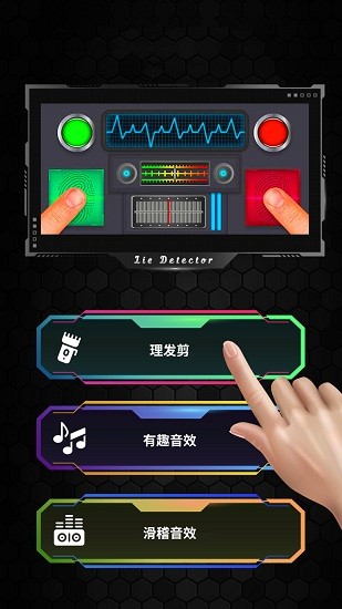 真實(shí)模擬測(cè)謊儀 v1.0 安卓版 1