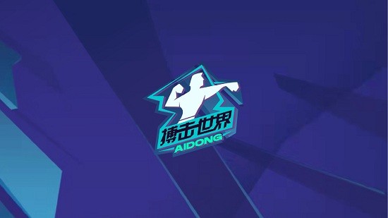 愛動搏擊世界 v1.0.7 安卓版 1