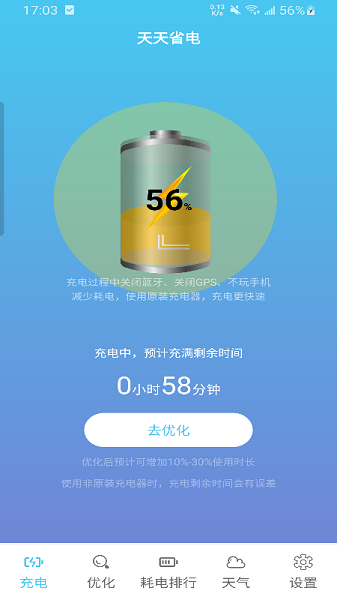 天天省電軟件 v1.0 安卓版 0
