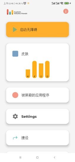 音量控制面板app v1.2.8 安卓最新版 0
