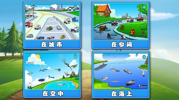 萌寶學(xué)交通工具 v1.0.0 安卓版 0