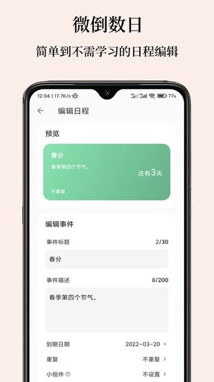微倒數(shù)日軟件 v1.0 安卓版 1