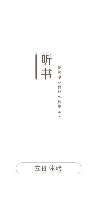 司機(jī)聽書1