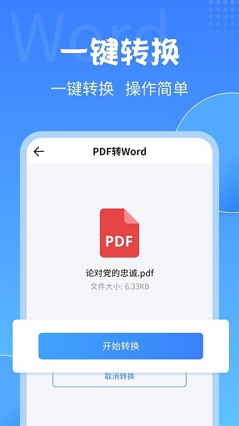 PDF轉(zhuǎn)換工具官方版 v2.1.9 安卓版 0