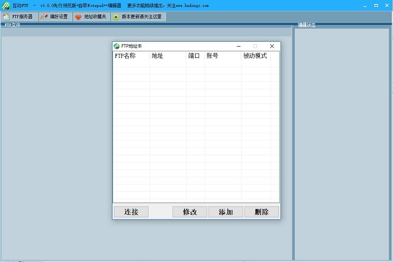 互動FTP電腦版 v1.0.0.0 先行預(yù)覽測試版 1