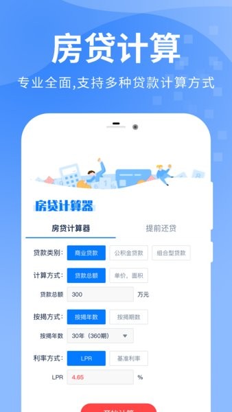 房貸按揭計算器手機版 v2.1.6 安卓版 0