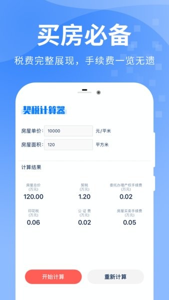 房貸按揭計算器手機版