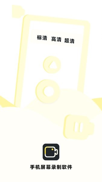 手機(jī)錄制屏幕軟件免費(fèi)版 v2.5 最新版 2