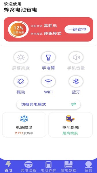 蜂窩電池省電app v1.0.1 安卓版 1
