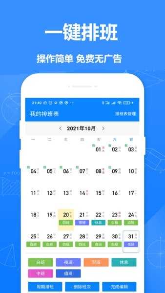 排班倒手機(jī)版