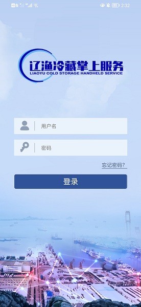 遼漁冷藏掌上服務(wù)軟件下載