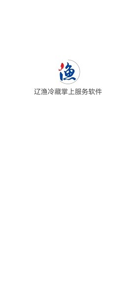 遼漁冷藏掌上服務(wù)軟件 v1.0.6 安卓版 1