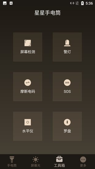 星星手電筒app