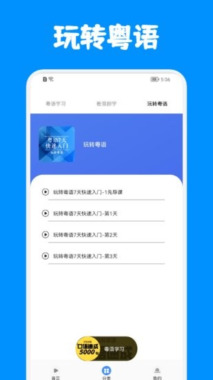 粵語(yǔ)優(yōu)學(xué)軟件 v1.1 安卓版 1