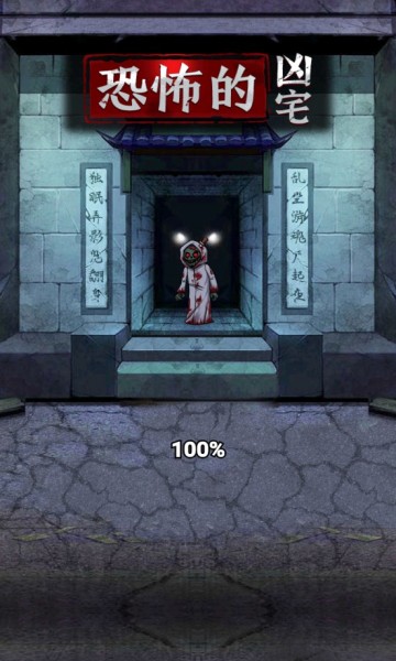 恐怖的兇宅游戲 v1.0 安卓版 0