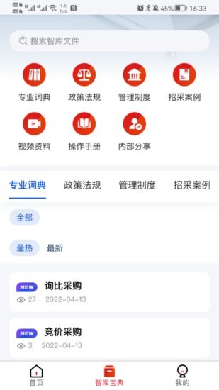 一汽招采智庫軟件 v1.0.0 安卓版 0