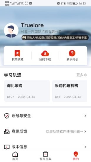 一汽招采智庫軟件 v1.0.0 安卓版 1