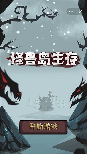 怪獸島生存游戲
