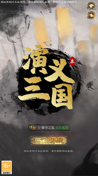 演義三國叁手游 v0.1.5 安卓版 0