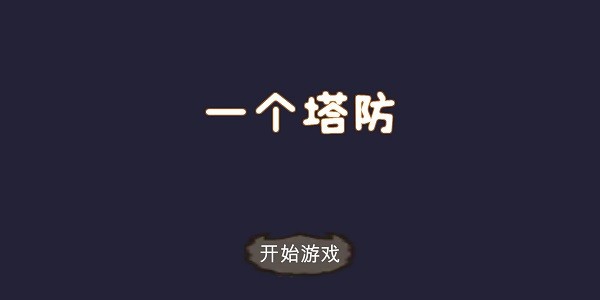 一個塔防手游 v1.4 最新安卓版 2