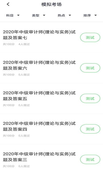 審計師題庫手機(jī)版3