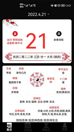 日歷老黃歷經典版 v1.1 安卓版 0