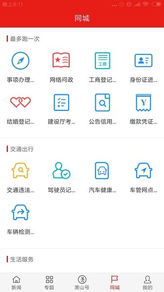 韻味蕭山 v6.0.1 安卓版 0