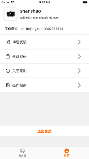 無影工作空間官方版 v1.4.0安卓版 0