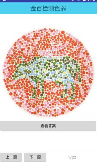 金百檢測(cè)色弱app