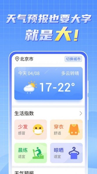 天氣實時報大字版 v1.0.220422.952 安卓版 3