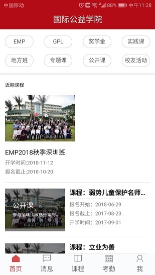 深圳國(guó)際公益學(xué)院官方版 v1.0.16 安卓版 1