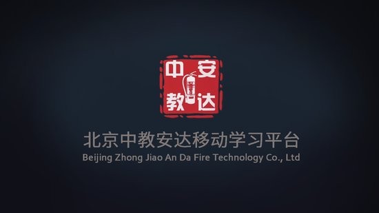 中教安達(dá)專(zhuān)業(yè)移動(dòng)平臺(tái)0