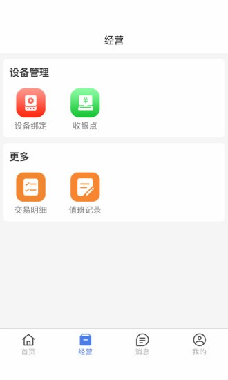 安權付商家版手機端