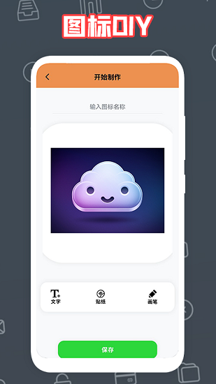 自制圖標(biāo)寶最新版 v1.1 安卓版 2