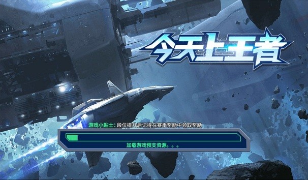 今天上王者 v1.0 安卓版 0