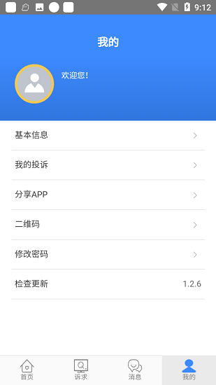 遵義12345熱線群眾版 v1.2.6 安卓版 3