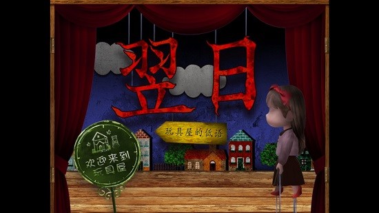翌日玩具屋的低語漢化版