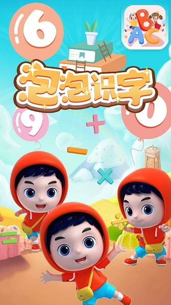 泡泡識字app