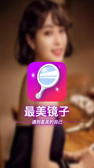 最美鏡子軟件 v1.0.1 安卓版 3