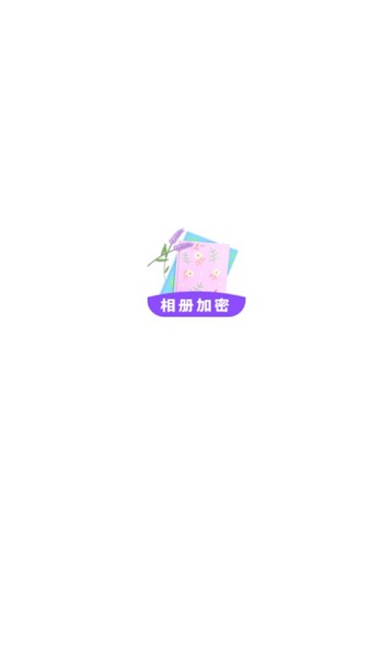 加密私有圖庫app v1.0.0 安卓版 0
